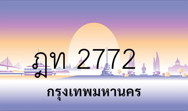 ฎท 2772